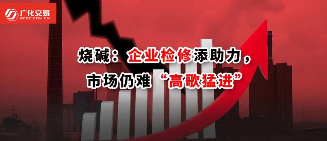 <strong>燒堿：企業(yè)檢修添助力，市場仍難“高歌猛進(jìn)”</strong>