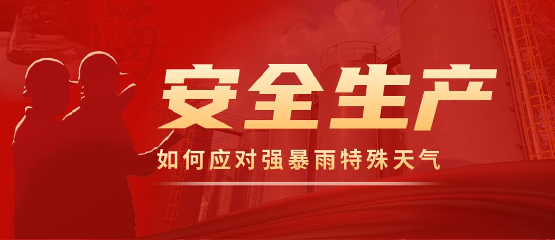 <strong>?；菲髽I(yè)如何應(yīng)對(duì)強(qiáng)降雨強(qiáng)對(duì)流等特殊天氣</strong>