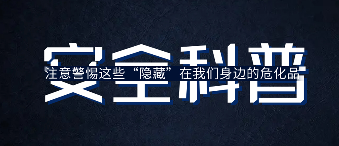 <strong>夏日炎炎，千萬(wàn)要警惕這些“隱藏”在身邊的?；?！</strong>