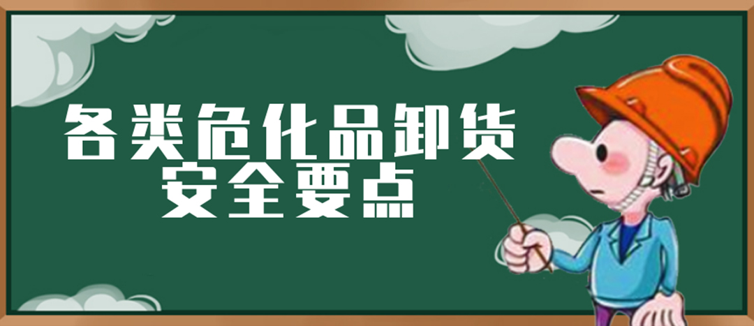 <strong>安全科普 | 危化品裝卸這些要點(diǎn)請(qǐng)一定牢記！</strong>