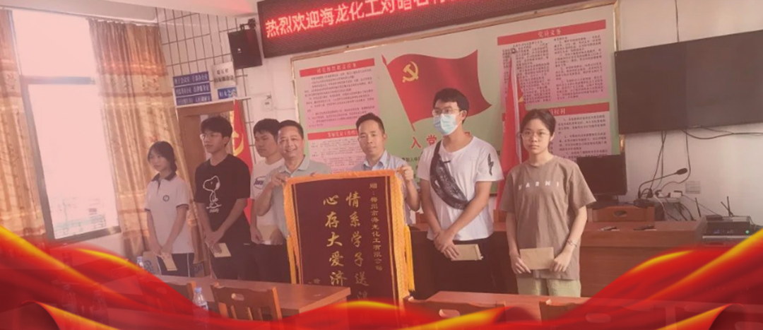 <strong>情系桑梓，以獎(jiǎng)促學(xué)，海龍化工激勵(lì)優(yōu)秀學(xué)子筑夢(mèng)啟航</strong>