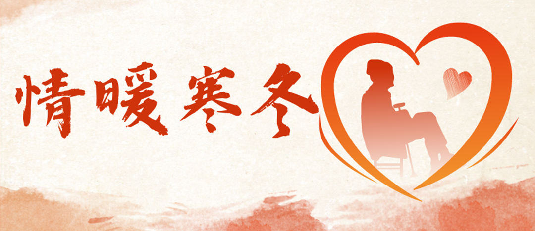<strong>情暖寒冬 | 心系困難群眾，傳遞企業(yè)溫暖</strong>