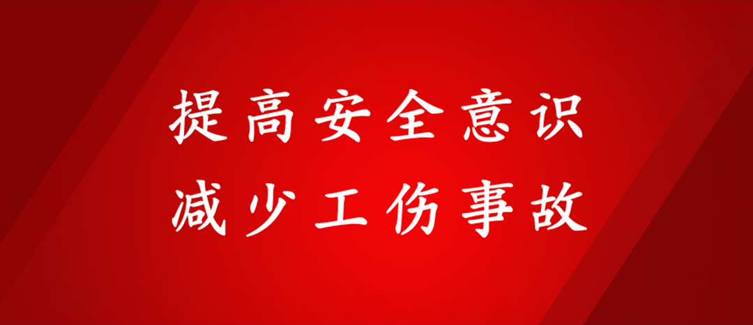 提高安全意識，減少工傷事故