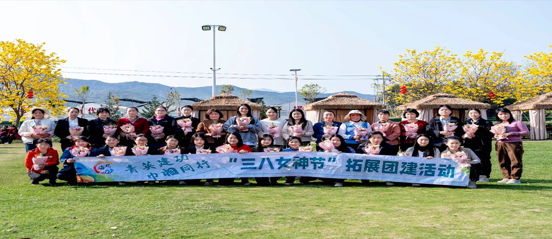 同心聚力，共赴春日浪漫！