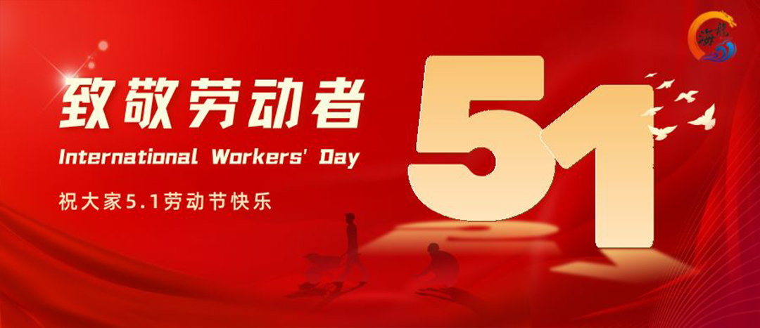 勞動節(jié)快樂！