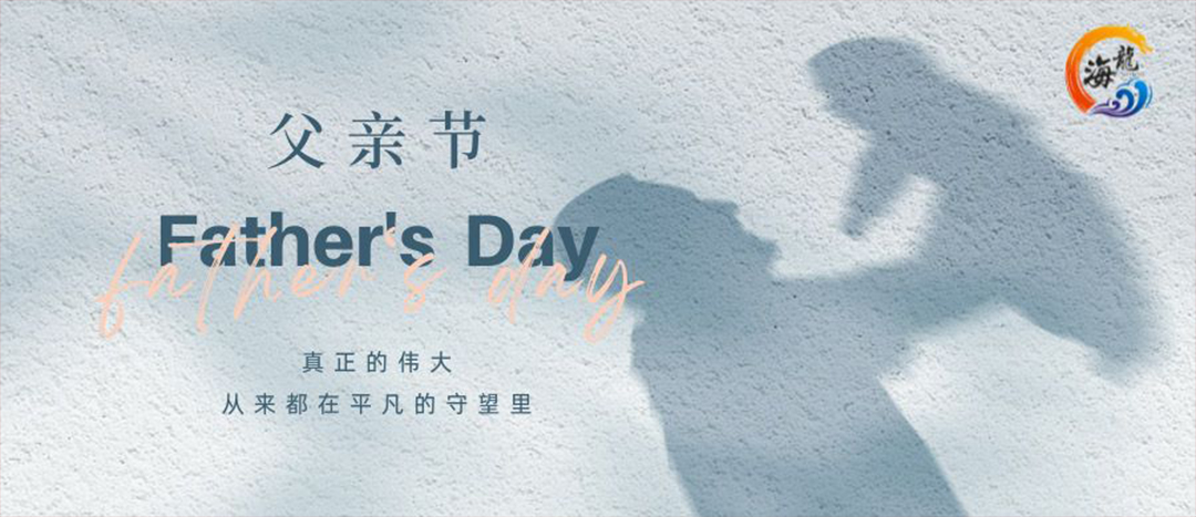 父親節(jié)快樂(lè)！