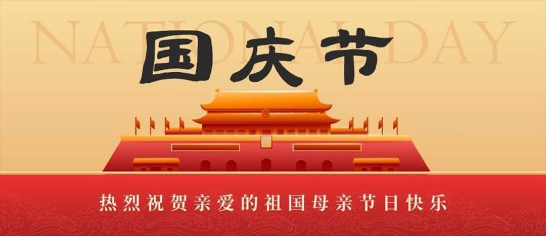 喜迎國慶 共賀華誕